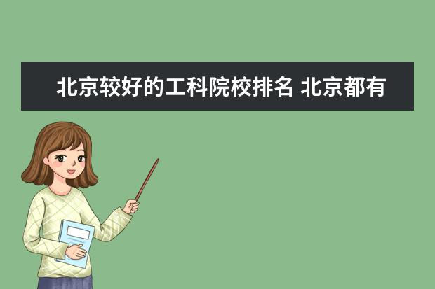 北京较好的工科院校排名 北京都有什么大学