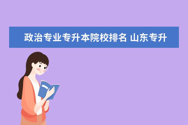 政治專業(yè)專升本院校排名 山東專升本學(xué)校排名及專業(yè)