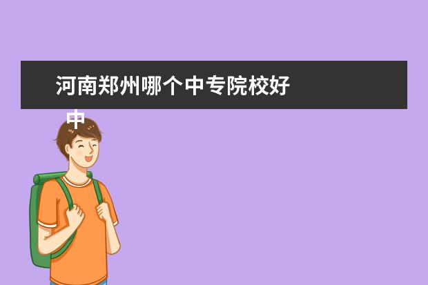 河南鄭州哪個中專院校好 
  中專熱門專業(yè)