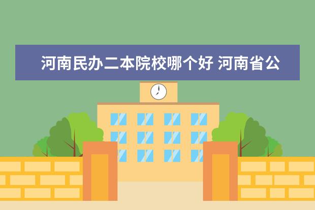 河南民辦二本院校哪個(gè)好 河南省公辦二本院校排名2021