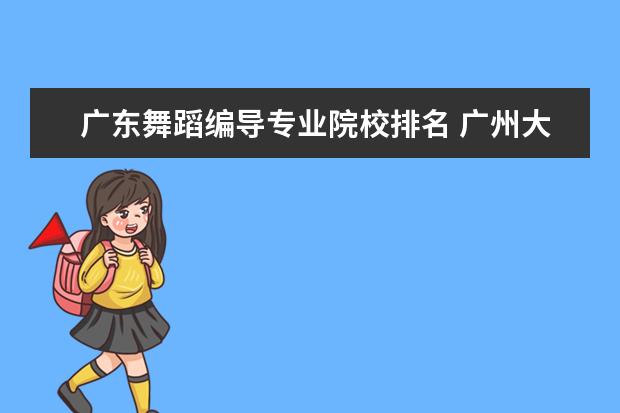 廣東舞蹈編導專業(yè)院校排名 廣州大學是幾本啊?(詳細到專業(yè))