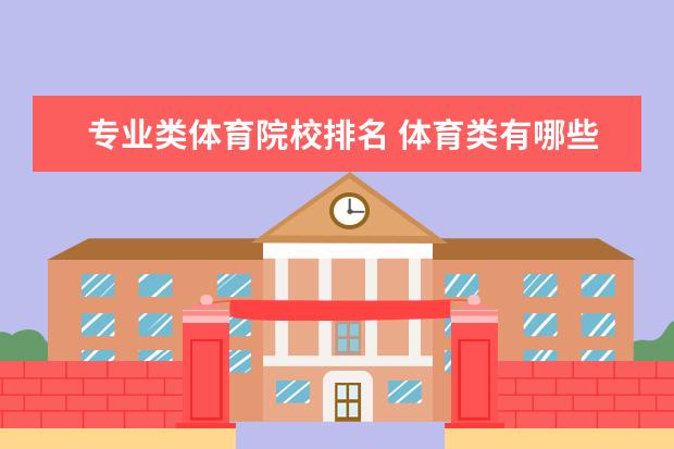 专业类体育院校排名 体育类有哪些大学排名