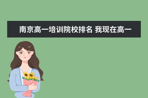 南京高一培训院校排名 我现在高一 如果想考音乐学院 需要什么准备 要怎样...