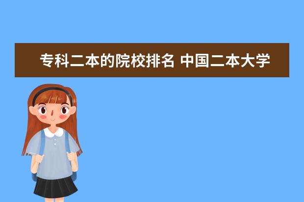 专科二本的院校排名 中国二本大学排名