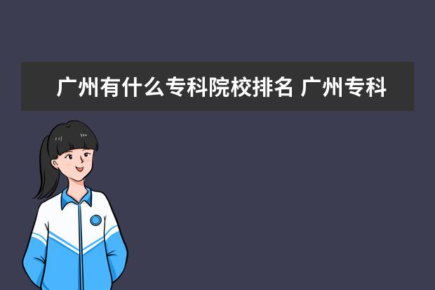 广州有什么专科院校排名 广州专科大学有哪些?