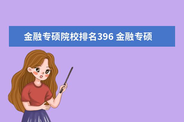 金融專碩院校排名396 金融專碩考研,考396有哪些學校