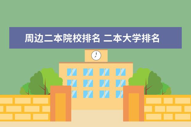周边二本院校排名 二本大学排名