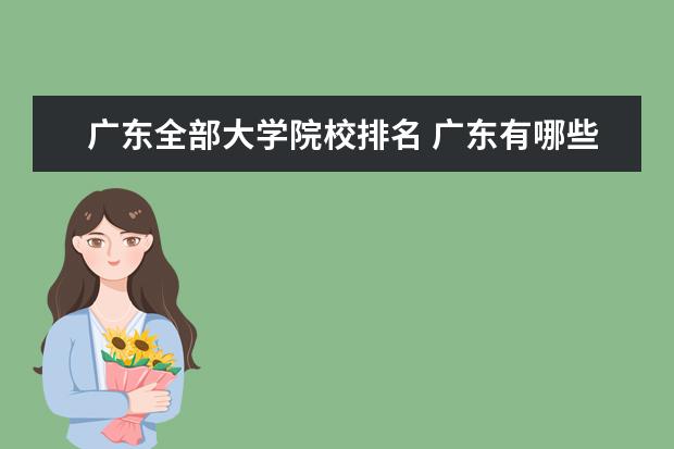 广东全部大学院校排名 广东有哪些大学排名?
