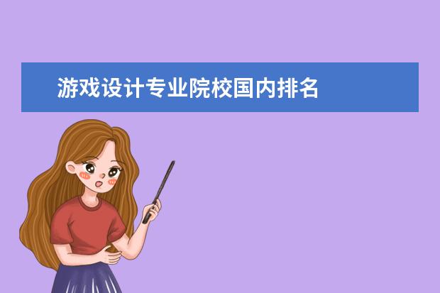 游戏设计专业院校国内排名 
  设计课程：
  <br/>