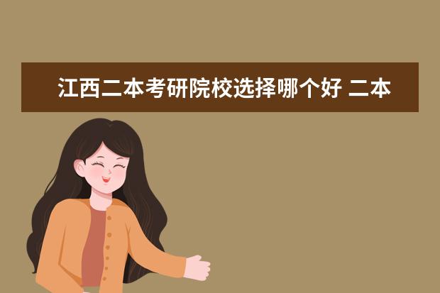 江西二本考研院校選擇哪個(gè)好 二本哪個(gè)大學(xué)好考研