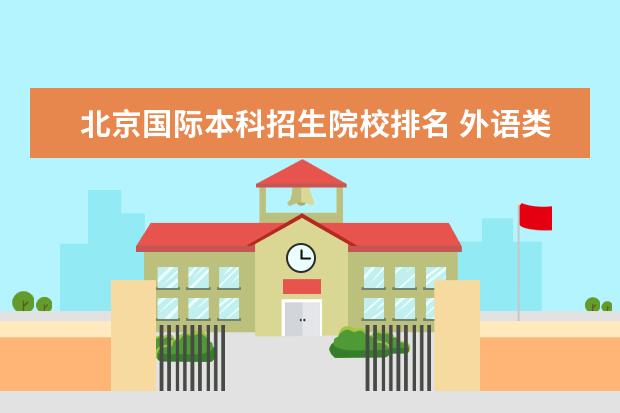 北京国际本科招生院校排名 外语类院校大学排名