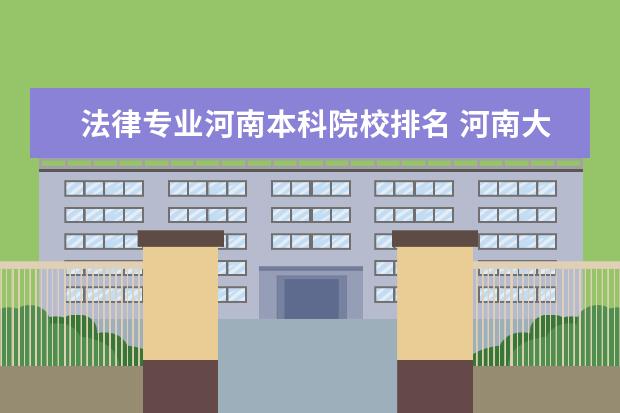 法律专业河南本科院校排名 河南大学排名一览表