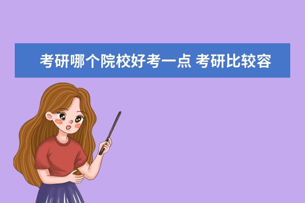 考研哪個院校好考一點 考研比較容易考上的學(xué)校有哪些?