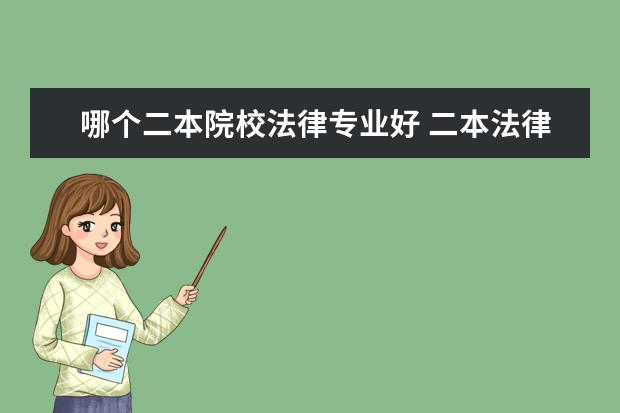 哪個二本院校法律專業(yè)好 二本法律大學(xué)有哪些學(xué)校