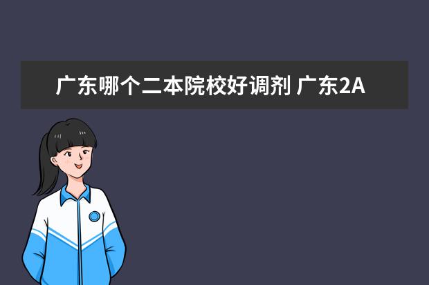 廣東哪個(gè)二本院校好調(diào)劑 廣東2A大學(xué)排名