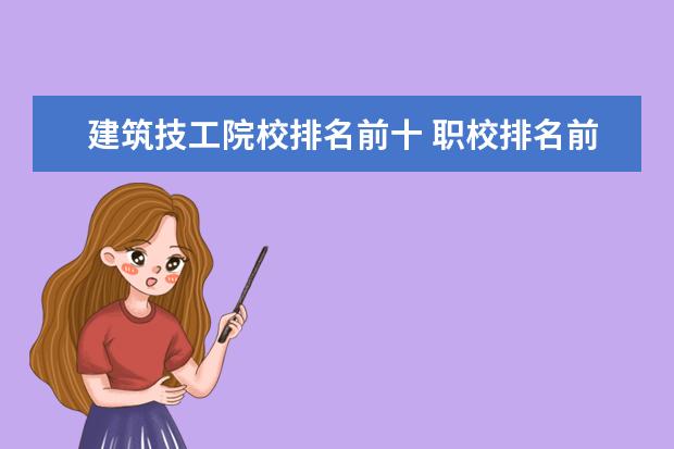 建筑技工院校排名前十 职校排名前十名学校?