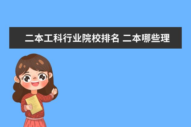 二本工科行业院校排名 二本哪些理工科最强