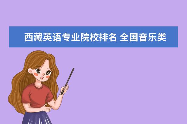 西藏英语专业院校排名 全国音乐类院校排名