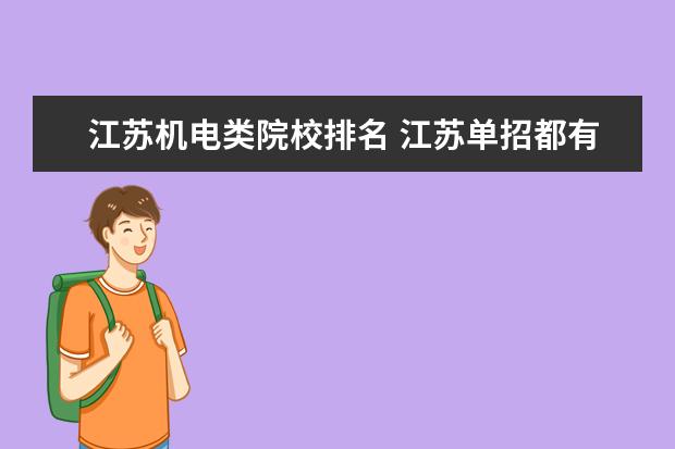 江苏机电类院校排名 江苏单招都有哪些好院校