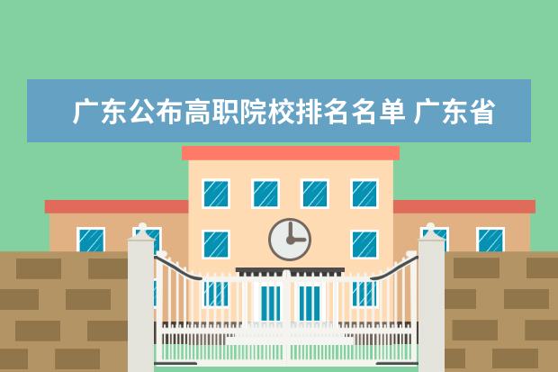 广东公布高职院校排名名单 广东省高职高考院校排名