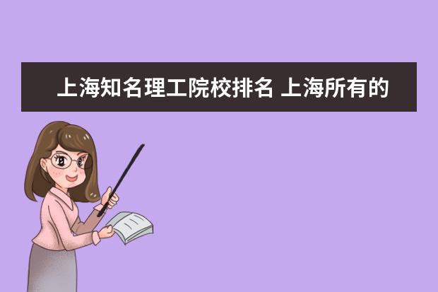 上海知名理工院校排名 上海所有的大学排名