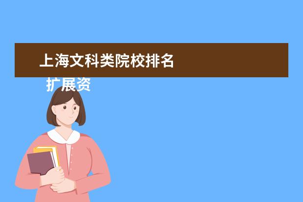 上海文科类院校排名 
  扩展资料