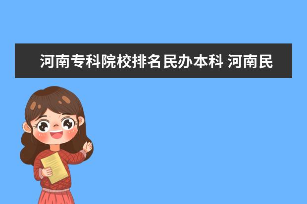 河南专科院校排名民办本科 河南民办二本排名
