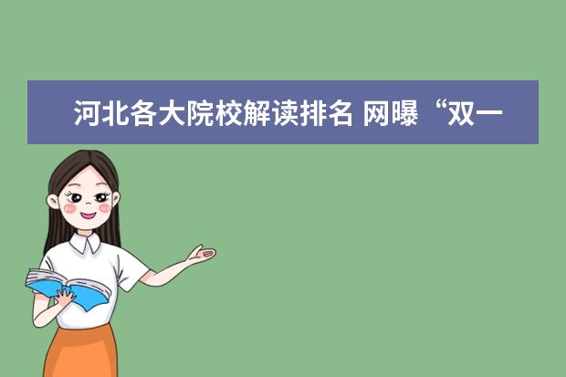 河北各大院校解读排名 网曝“双一流”调整高校名单,11所是新面孔,你怎么看...