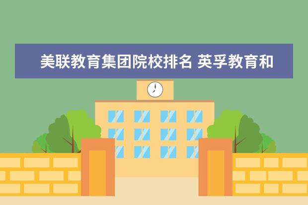 美联教育集团院校排名 英孚教育和美联英语哪个更好