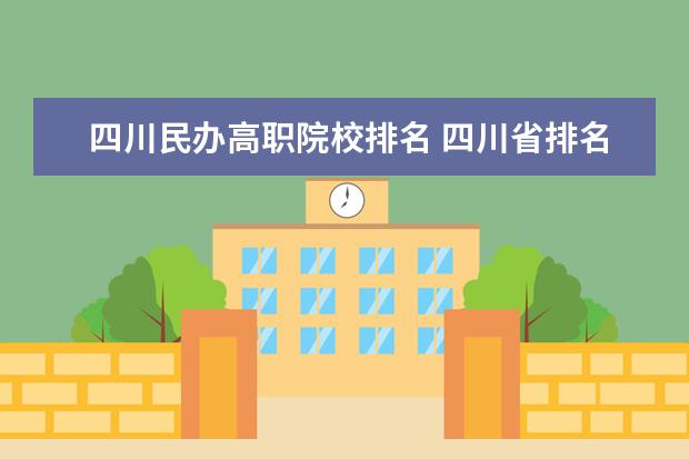 四川民办高职院校排名 四川省排名前10的职业院校有哪些