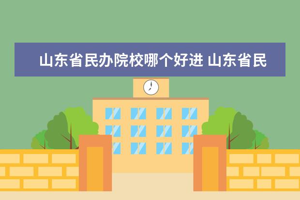 山東省民辦院校哪個好進 山東省民辦大學(xué)排名一覽表