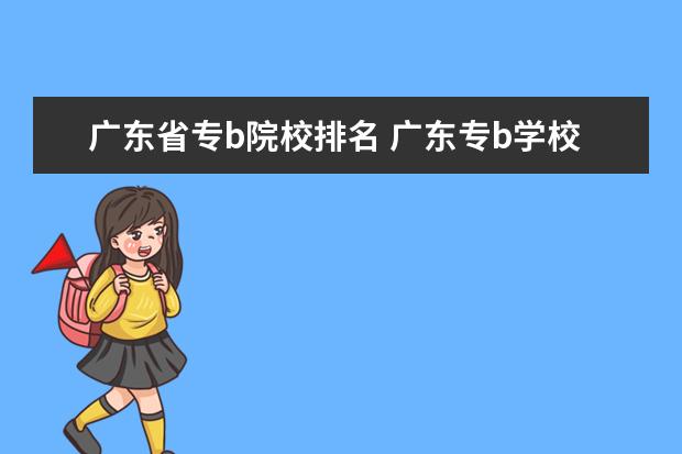 广东省专b院校排名 广东专b学校有哪些