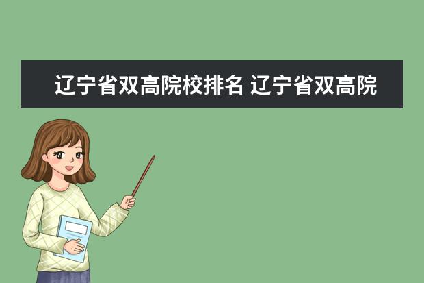 辽宁省双高院校排名 辽宁省双高院校有哪些?附辽宁省双高院校名单(共6所)...