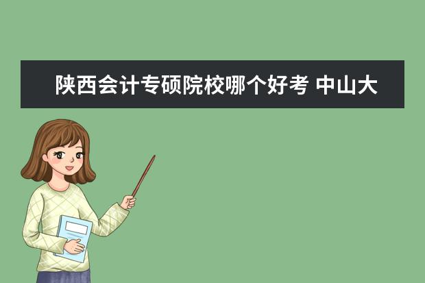 陜西會計專碩院校哪個好考 中山大學材料與化工專業(yè)考研經(jīng)驗分享?