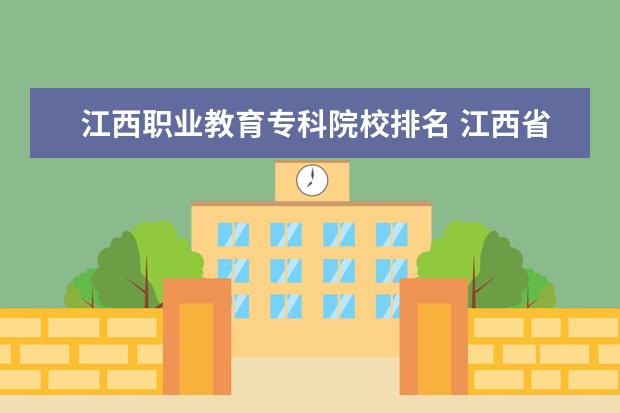 江西職業(yè)教育?？圃盒Ｅ琶?江西省大專學校排名