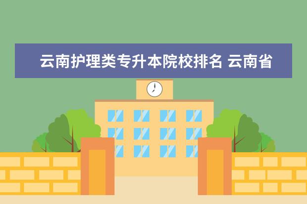 云南護(hù)理類專升本院校排名 云南省有哪些專升本的?？圃盒?