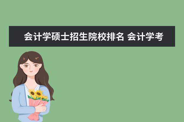 会计学硕士招生院校排名 会计学考研院校排名