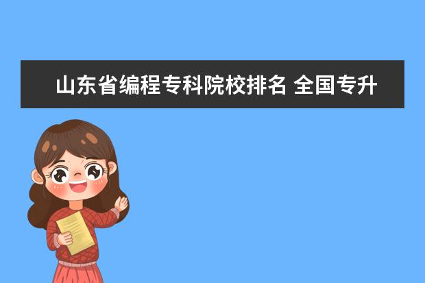 山东省编程专科院校排名 全国专升本学校有哪些!