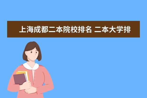 上海成都二本院校排名 二本大学排名