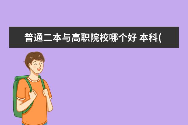 普通二本与高职院校哪个好 本科(二本)和专科是什么样的概念?哪一个更好就业? -...