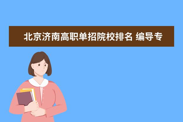 北京济南高职单招院校排名 编导专业分数线