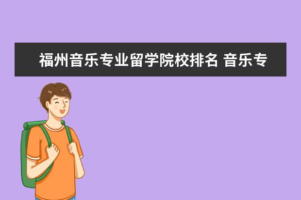 福州音乐专业留学院校排名 音乐专业大学排名福建