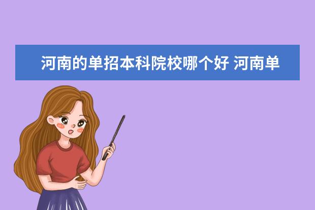 河南的單招本科院校哪個好 河南單招哪些學(xué)校好點