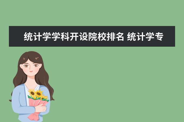 统计学学科开设院校排名 统计学专业考研学校有哪些?