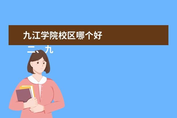 九江学院校区哪个好 
  二、九江学院哪个校区最好及各校区介绍