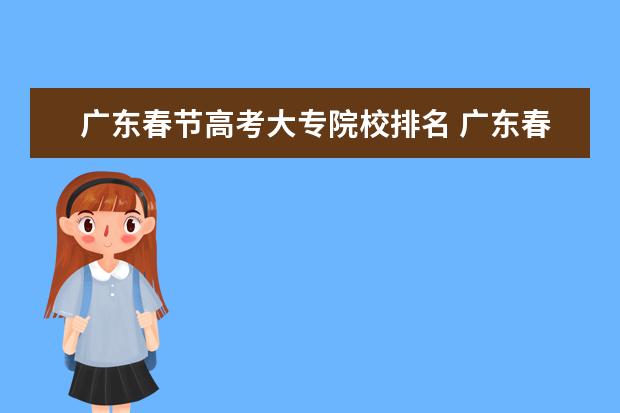 广东春节高考大专院校排名 广东春季高考可以报考的专科学校