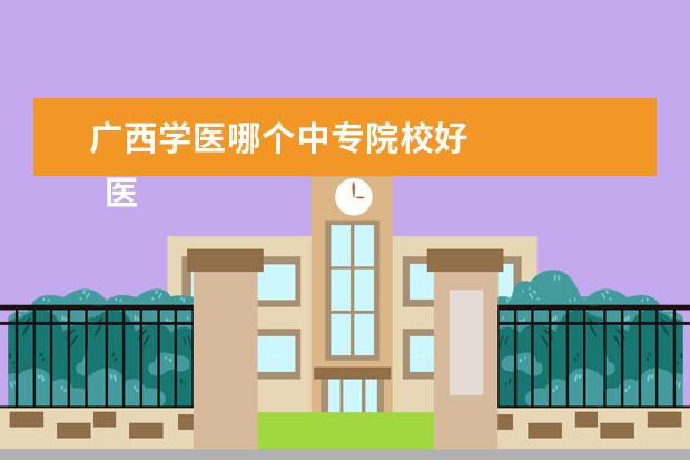 广西学医哪个中专院校好 
  医学类专业的中专学校以湖南为例:湖南省医药中等专业学校，<a target="_blank" href="/academy/detail/14456.html" title="湖南食品药品职业学院">湖南食品药品职业学院</a>，长沙现代应用技术学校，湖南护理学校，长沙银河中等职业学校。