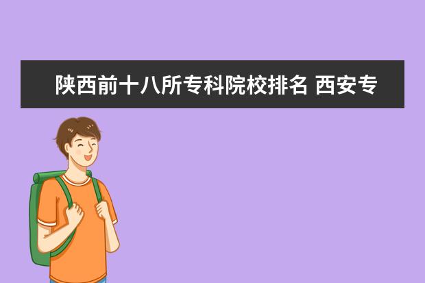 陕西前十八所专科院校排名 西安专科学校有那些?