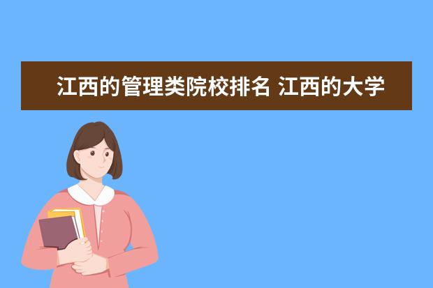 江西的管理类院校排名 江西的大学排名