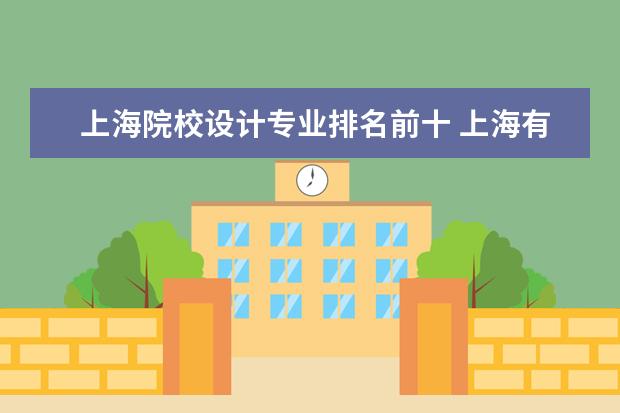 上海院校设计专业排名前十 上海有什么好的美术大学?
